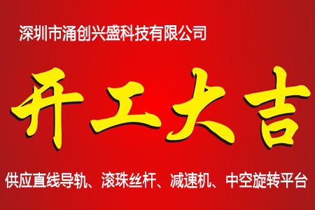 我公司已于2018年02月24日正式開(kāi)工 - 深圳市涌創(chuàng  )興盛科技有限公司