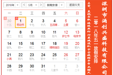 深圳市涌創(chuàng  )興盛科技有限公司關(guān)于2018年五一勞動(dòng)節放假公告