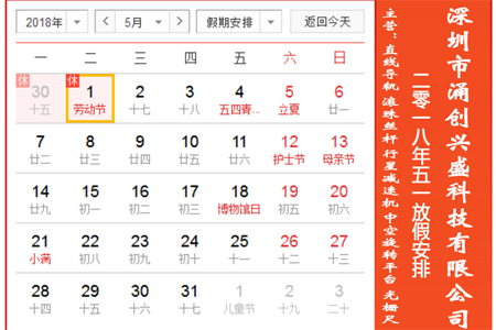 深圳市涌創興盛科技有限公司關于2018年五一勞動節放假公告