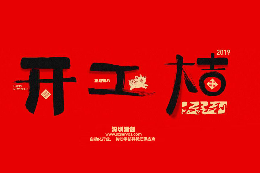 深圳市涌創(chuàng  )興盛科技有限公司已于2019年2月12日正式開(kāi)工?。?！