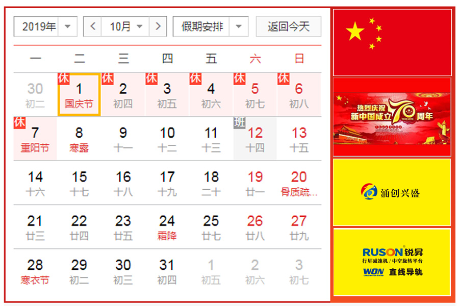 深圳市涌創(chuàng  )興盛科技有限公司2019年國慶節放假通知
