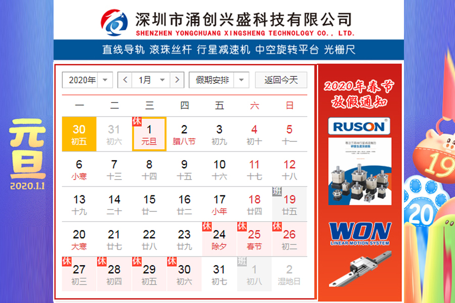深圳市涌創(chuàng  )興盛科技有限公司2020年元旦放假通知