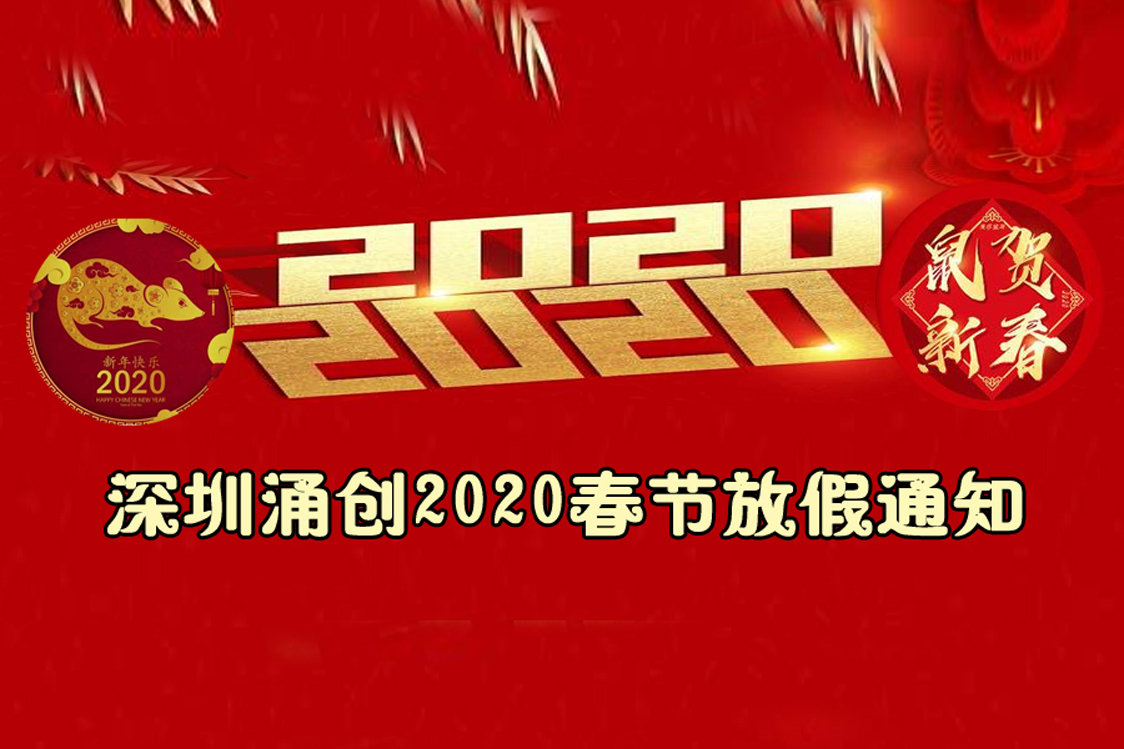 深圳涌創(chuàng  )2020春節放假通知
